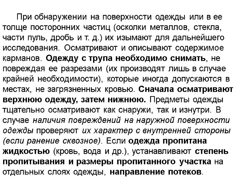 При обнаружении на поверхности одежды или в ее толще посторонних частиц (осколки металлов, стекла,